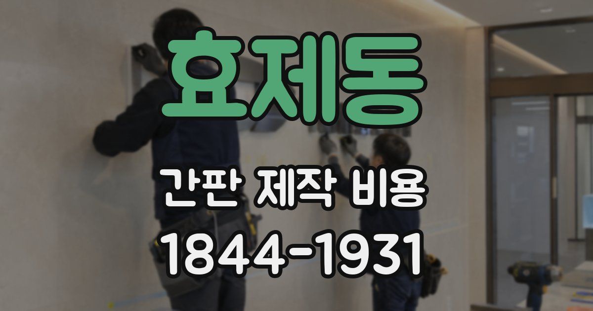 효제동 간판 제작 비용