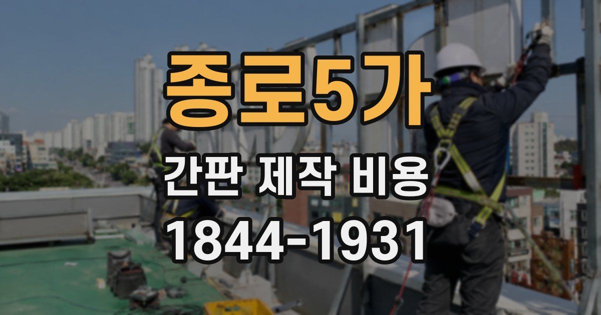 종로5가 간판 제작 비용