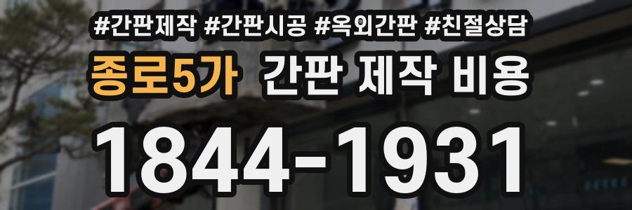 종로5가 간판 제작 비용
