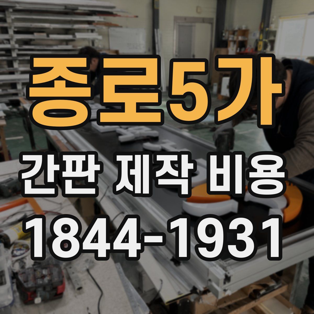 종로5가 간판 제작 비용