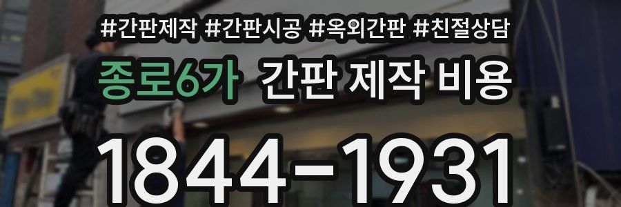 종로6가 간판 제작 비용