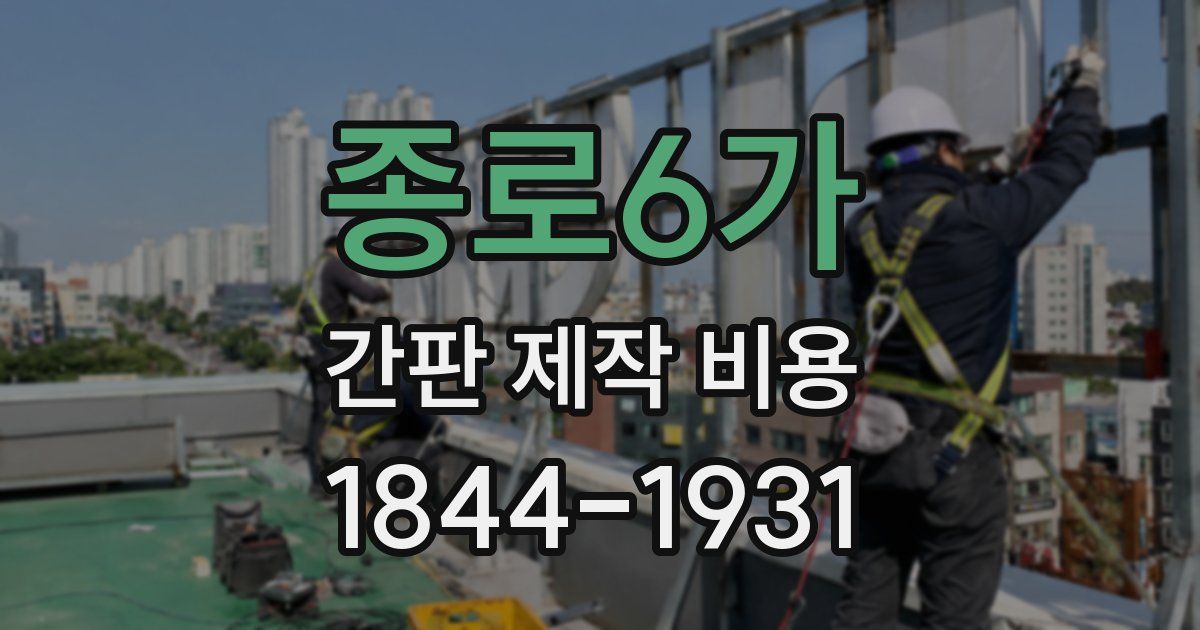종로6가 간판 제작 비용