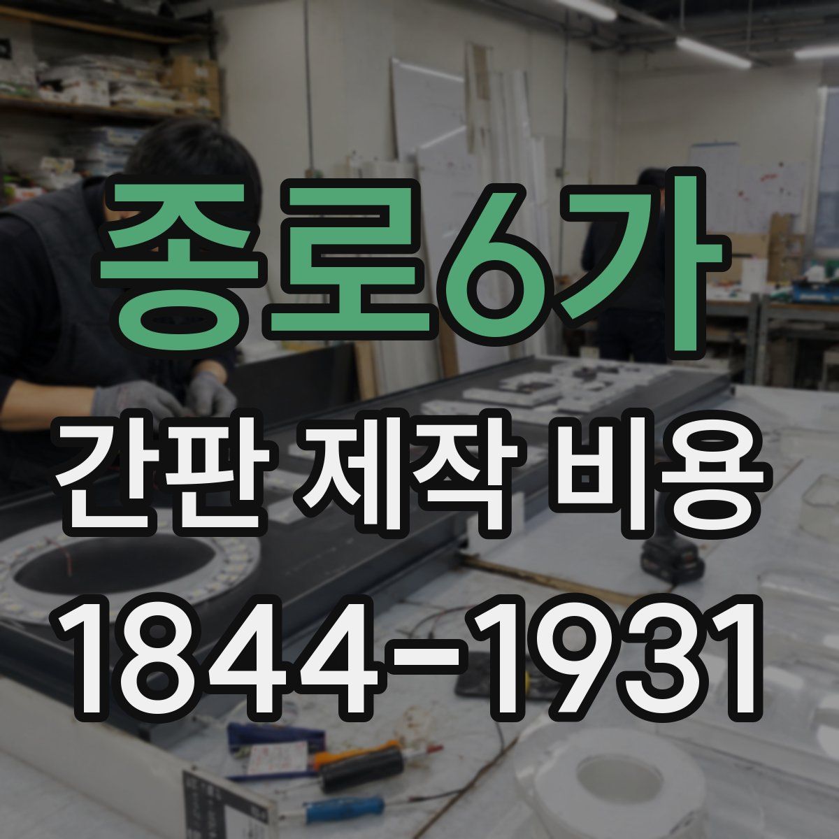 종로6가 간판 제작 비용
