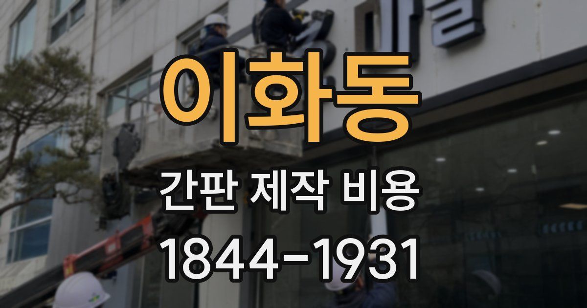 이화동 간판 제작 비용