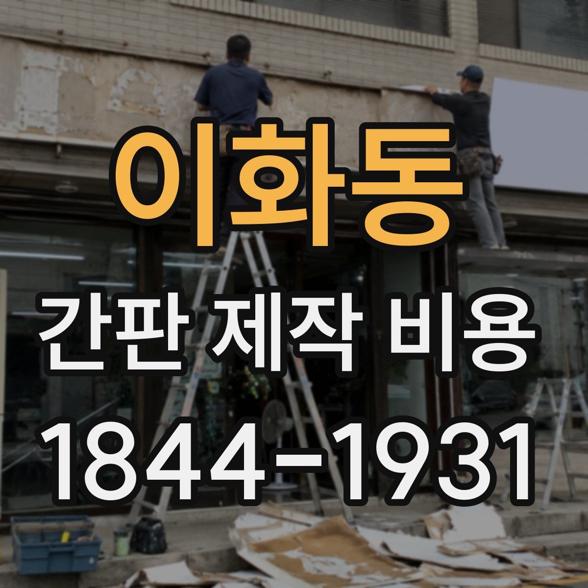이화동 간판 제작 비용