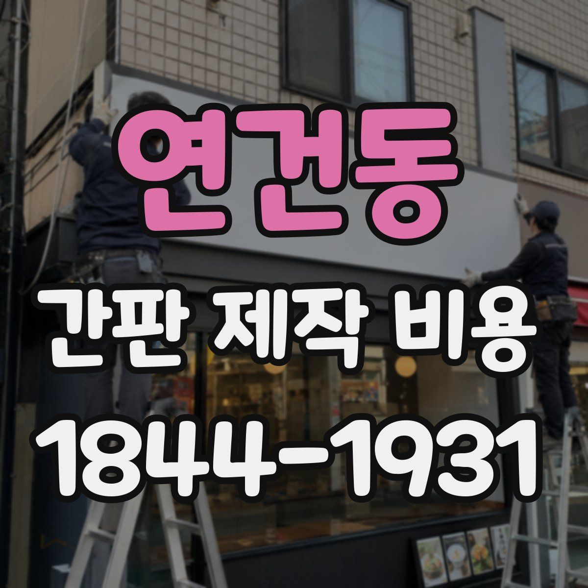 연건동 간판 제작 비용