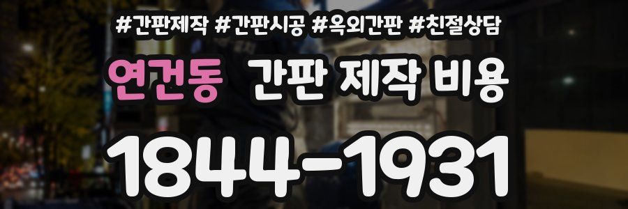 연건동 간판 제작 비용
