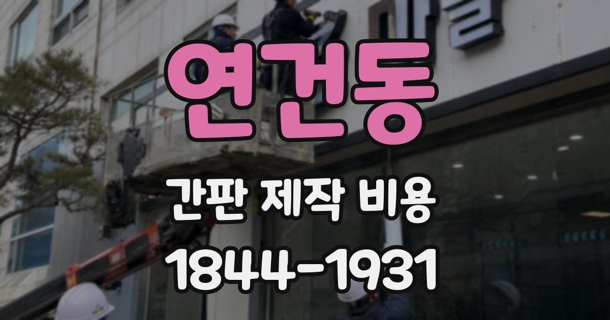 연건동 간판 제작 비용