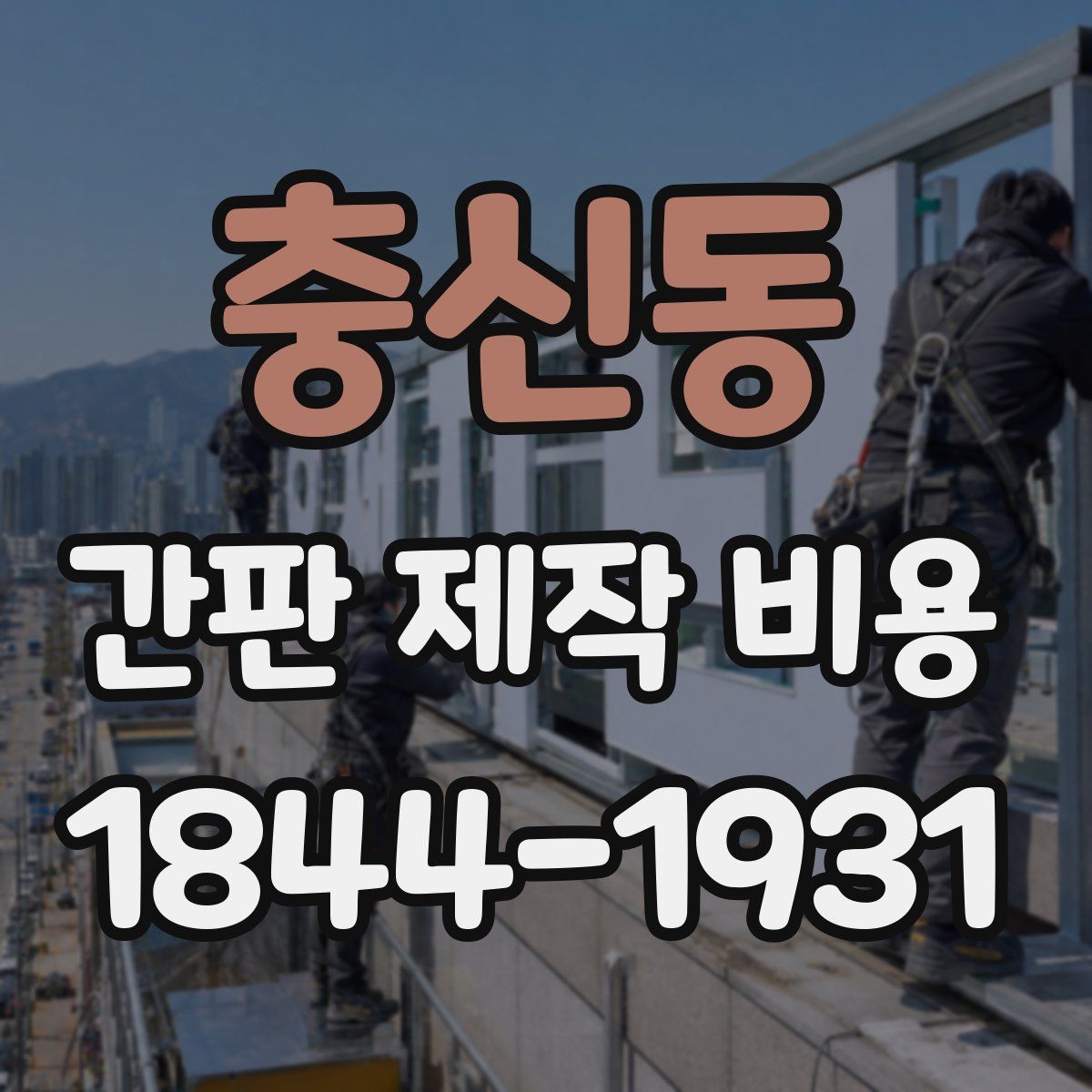충신동 간판 제작 비용