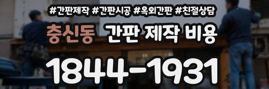 충신동 간판 제작 비용