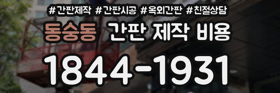 동숭동 간판 제작 비용