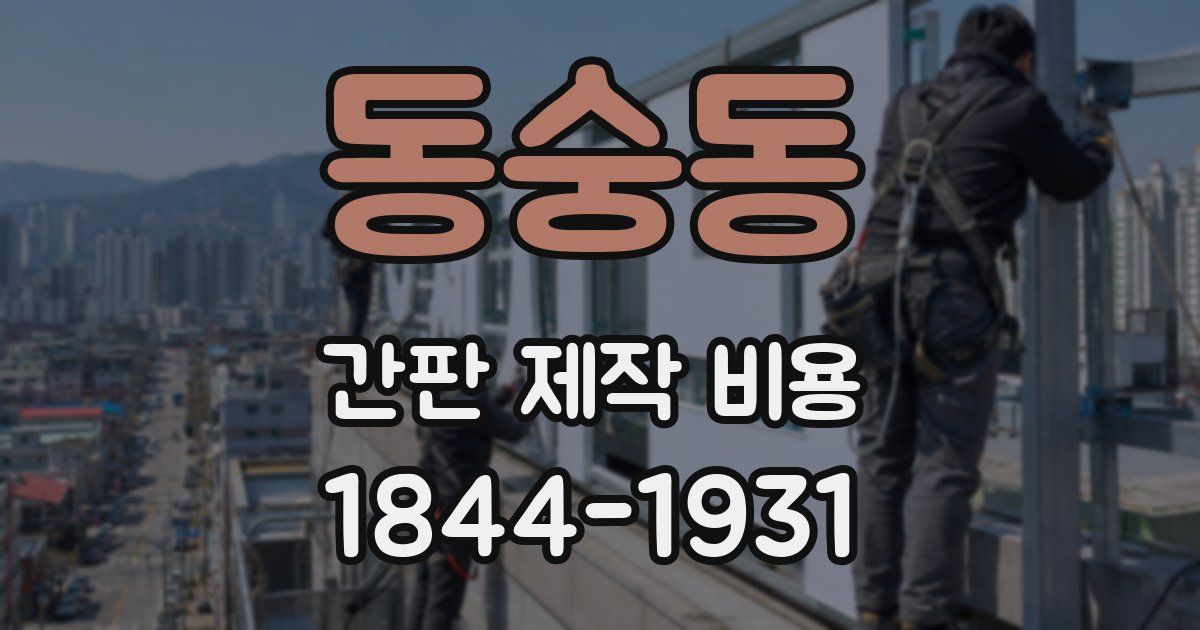 동숭동 간판 제작 비용