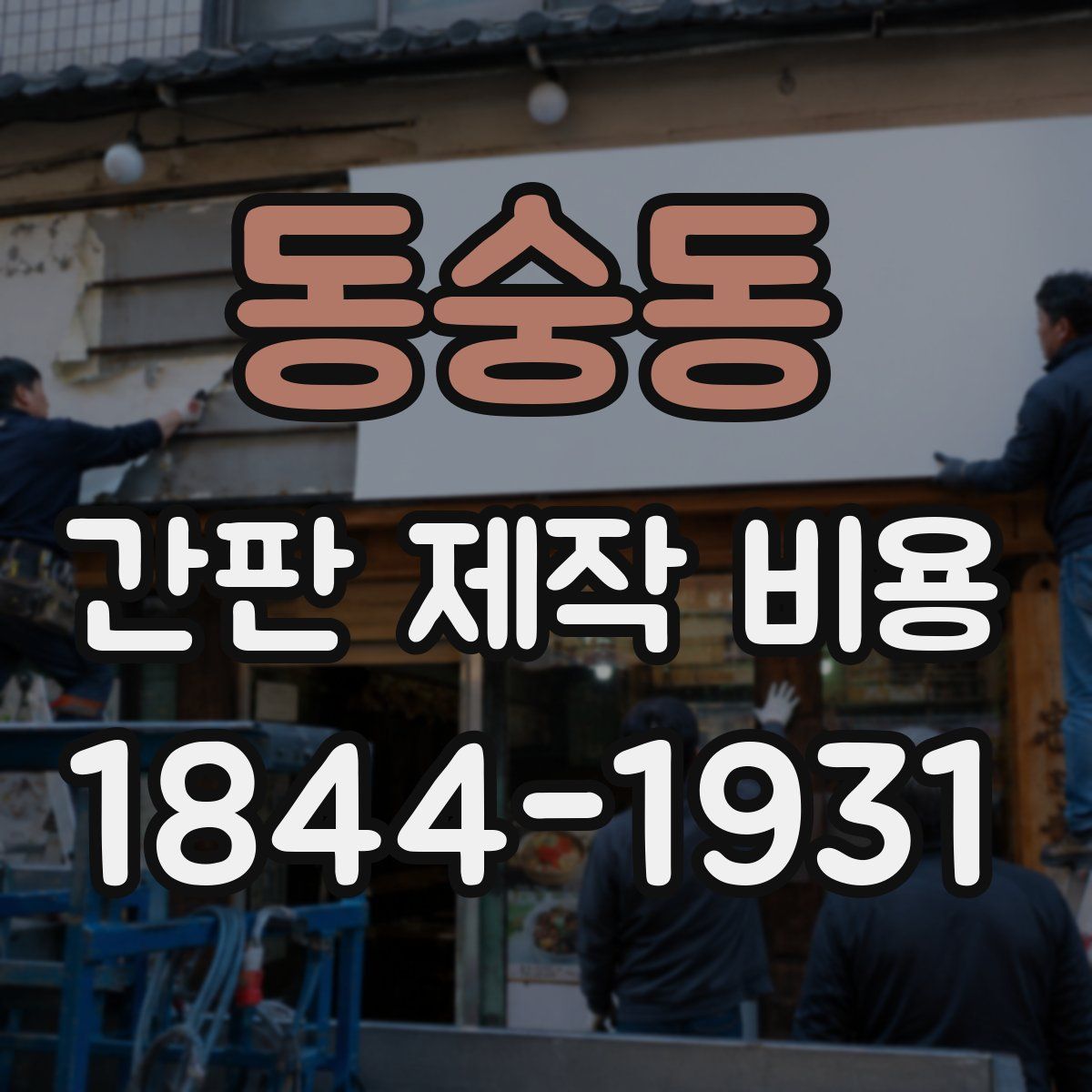 동숭동 간판 제작 비용