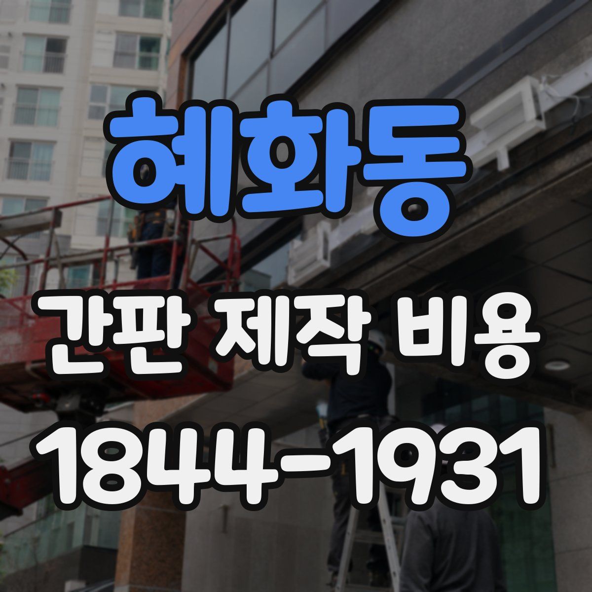혜화동 간판 제작 비용