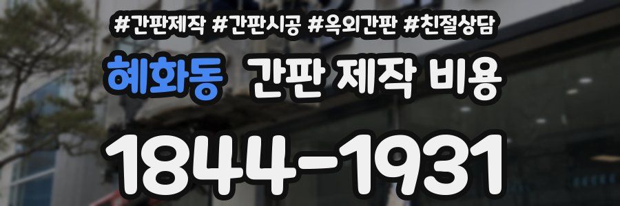 혜화동 간판 제작 비용