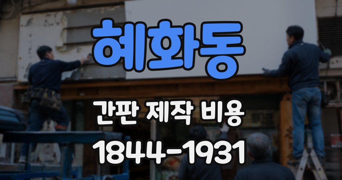 혜화동 간판 제작 비용