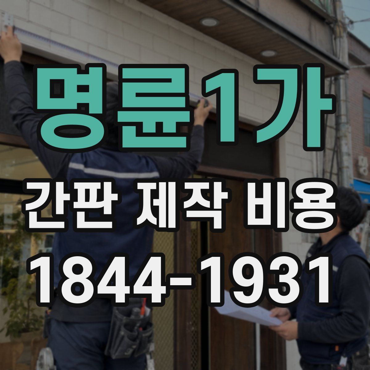 명륜1가 간판 제작 비용