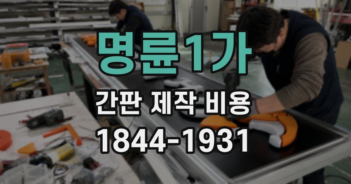 명륜1가 간판 제작 비용