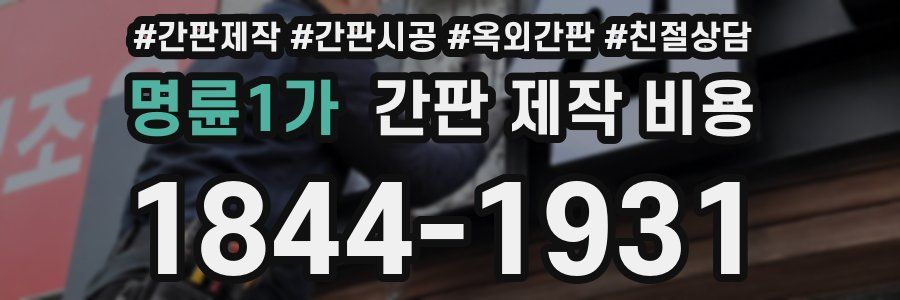 명륜1가 간판 제작 비용