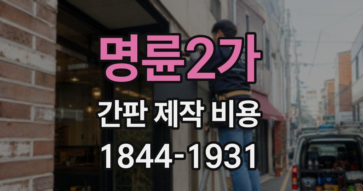 명륜2가 간판 제작 비용
