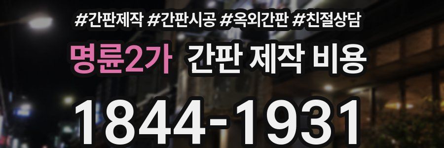 명륜2가 간판 제작 비용