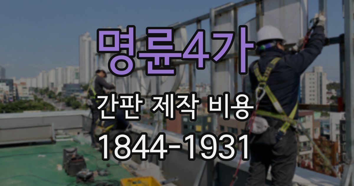 명륜4가 간판 제작 비용