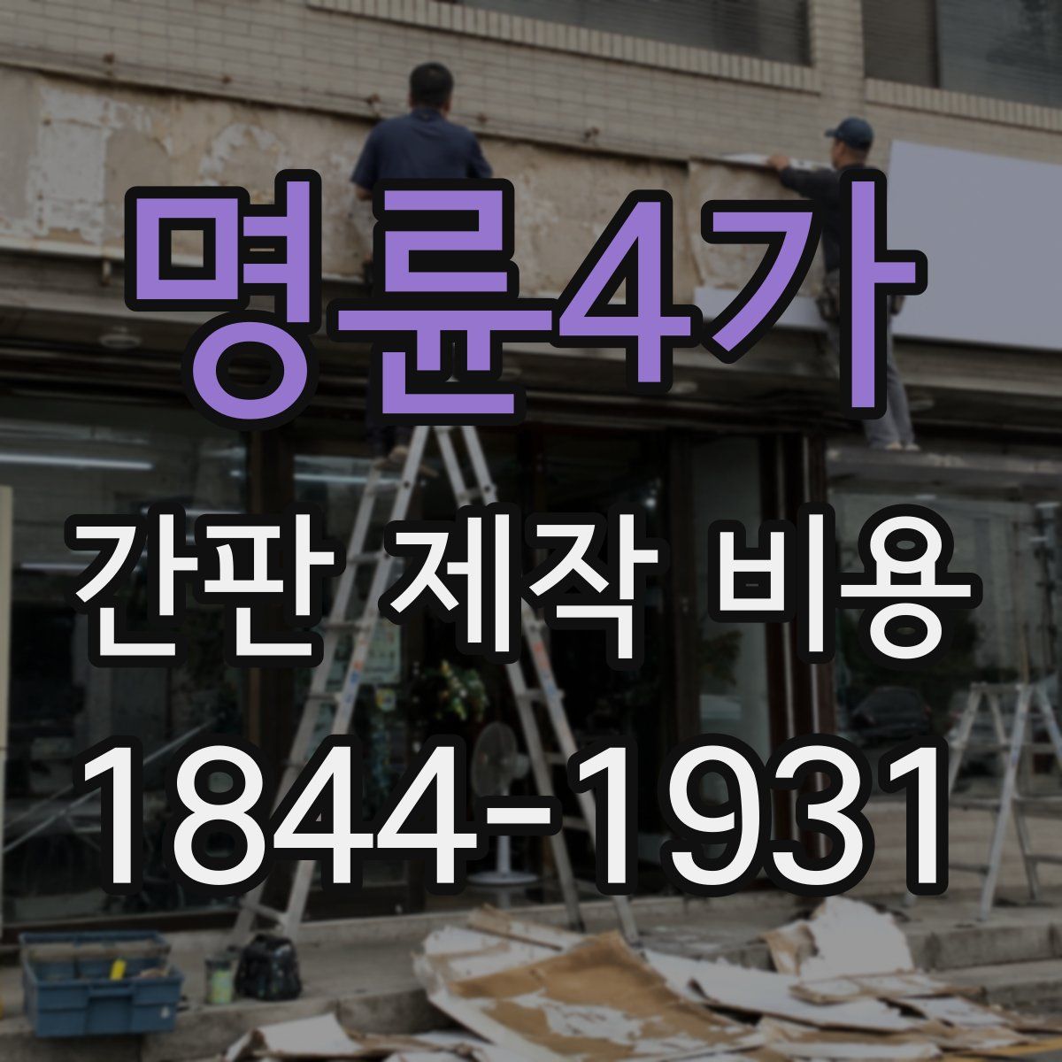 명륜4가 간판 제작 비용