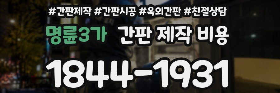 명륜3가 간판 제작 비용