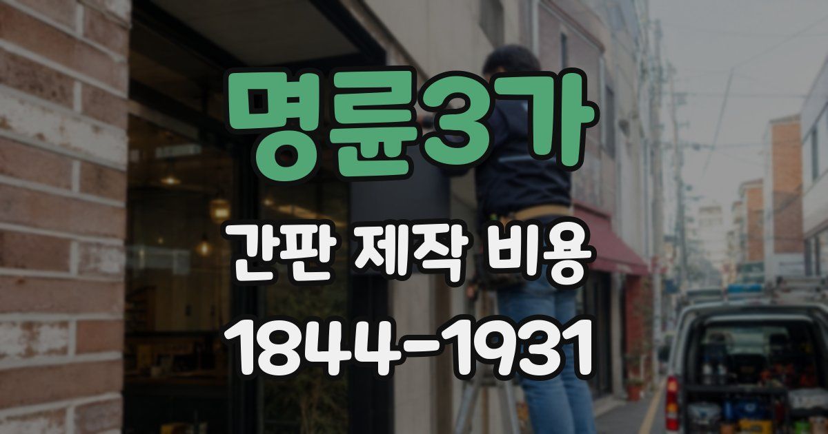 명륜3가 간판 제작 비용