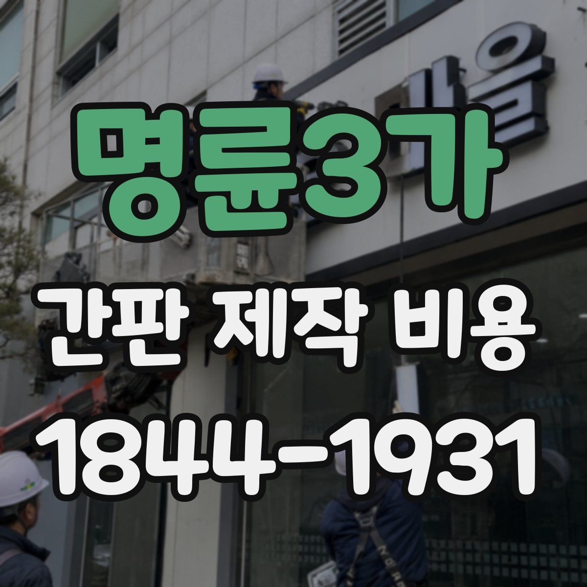 명륜3가 간판 제작 비용