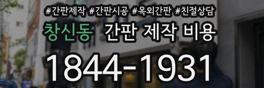 창신동 간판 제작 비용