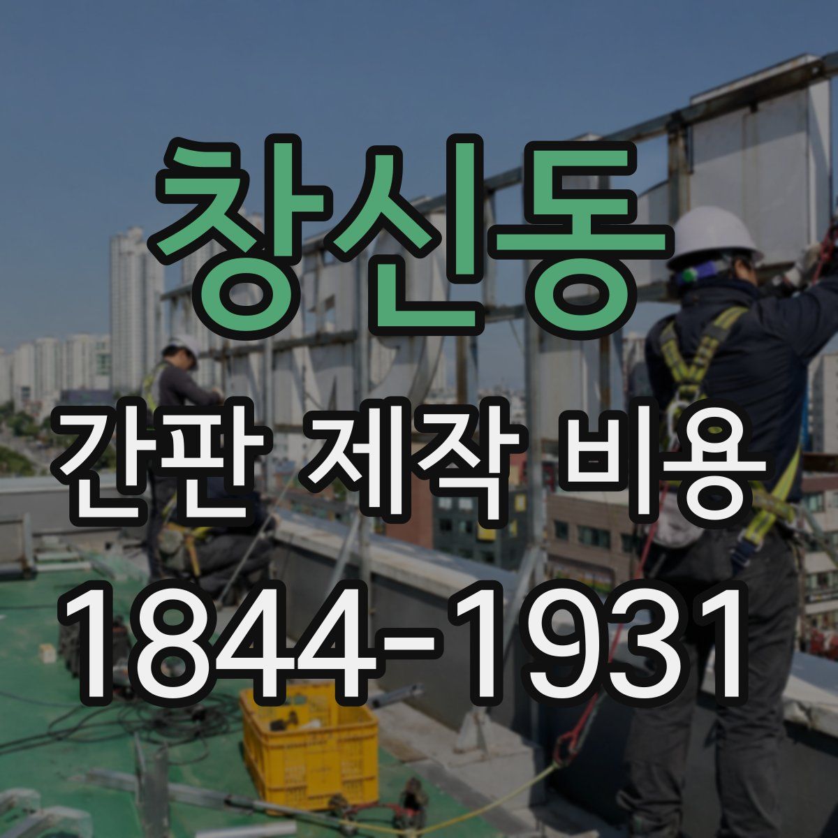 창신동 간판 제작 비용