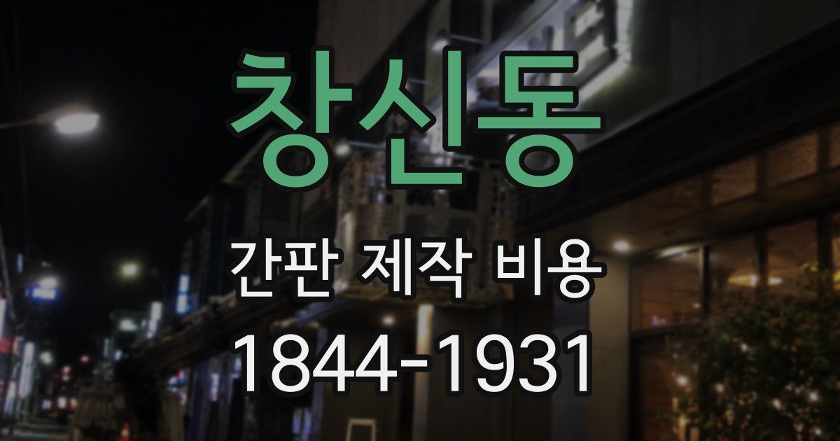 창신동 간판 제작 비용