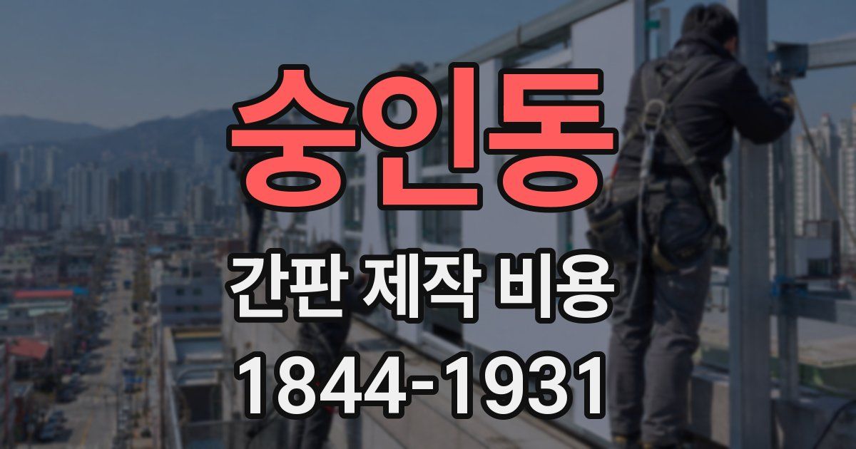 숭인동 간판 제작 비용