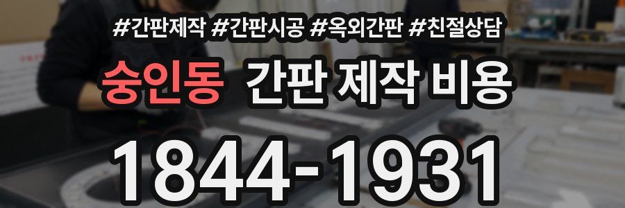 숭인동 간판 제작 비용