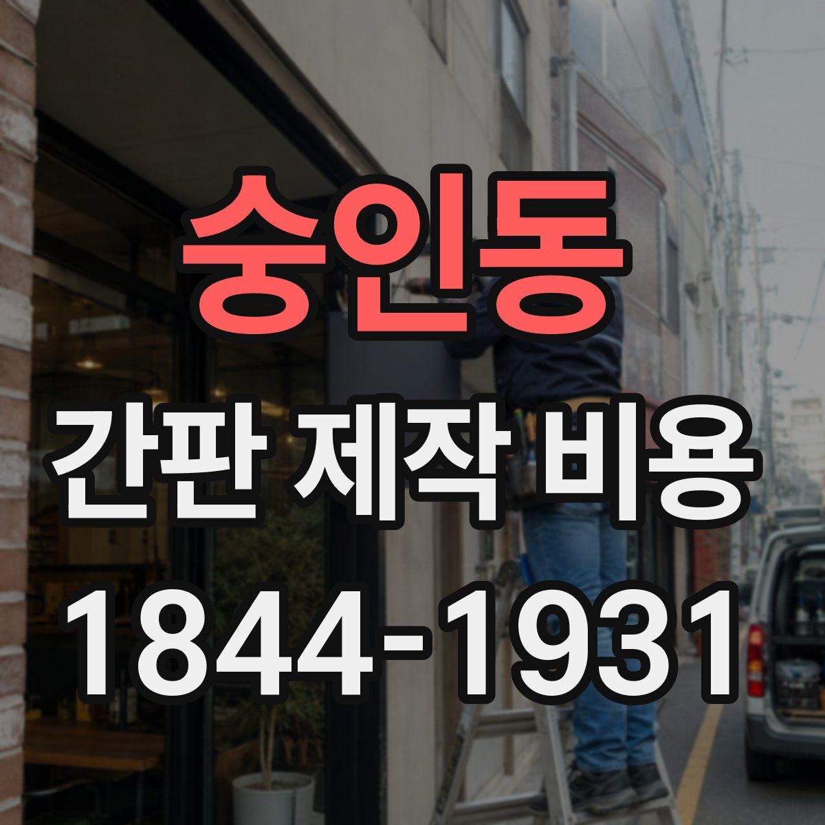 숭인동 간판 제작 비용