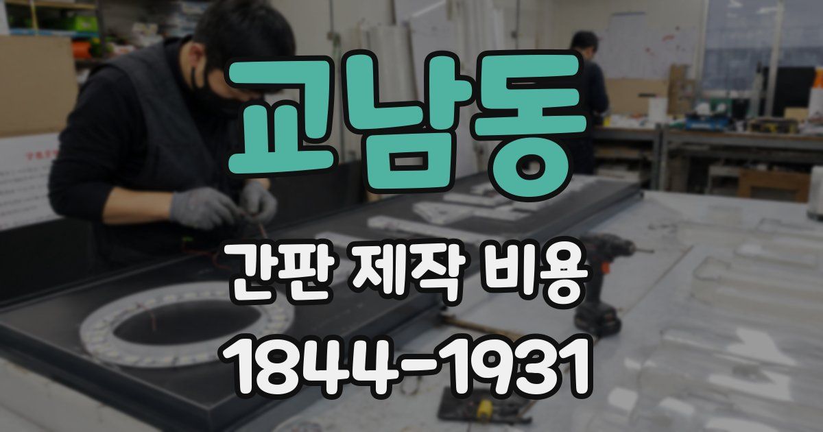 교남동 간판 제작 비용