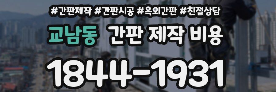 교남동 간판 제작 비용