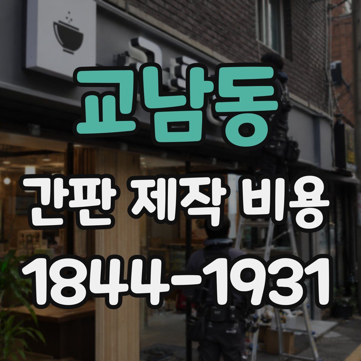 교남동 간판 제작 비용