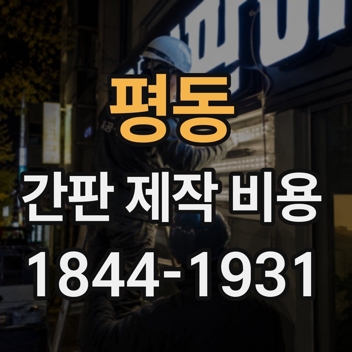 평동 간판 제작 비용