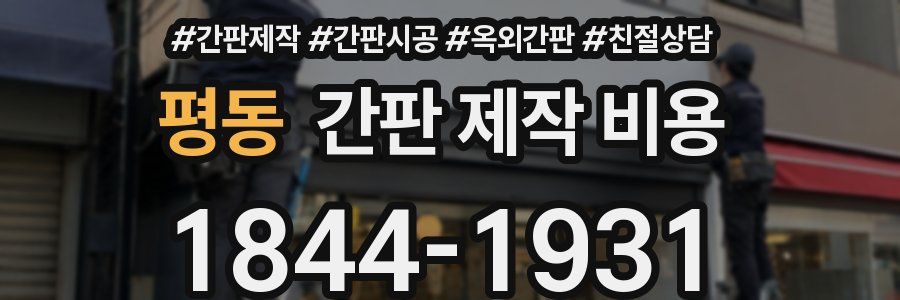 평동 간판 제작 비용