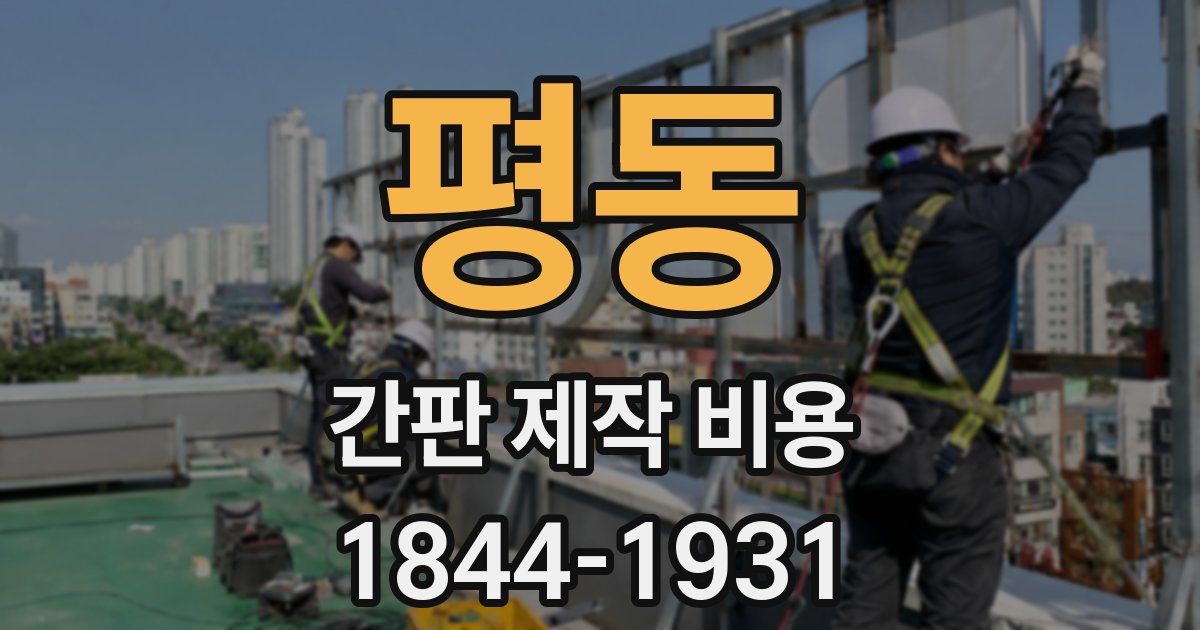 평동 간판 제작 비용