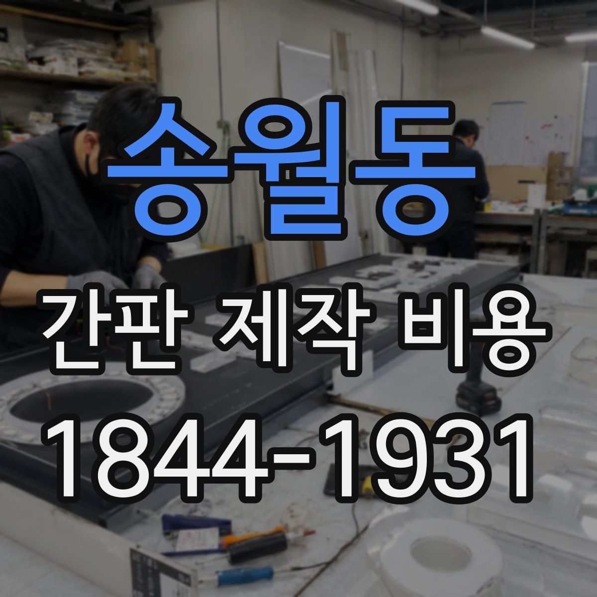 송월동 간판 제작 비용