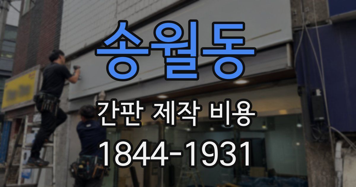 송월동 간판 제작 비용