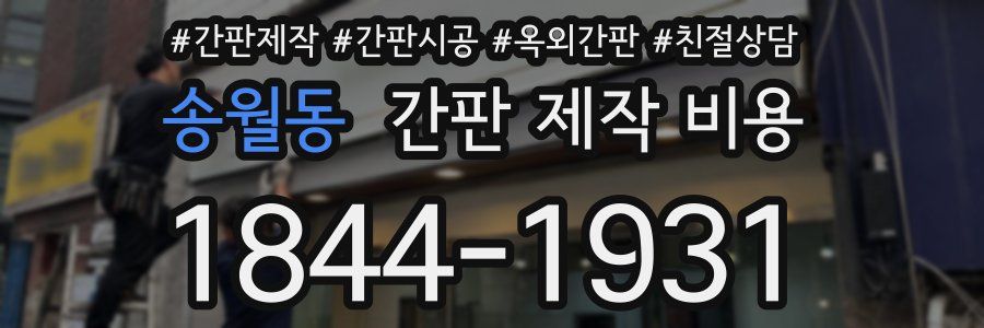 송월동 간판 제작 비용