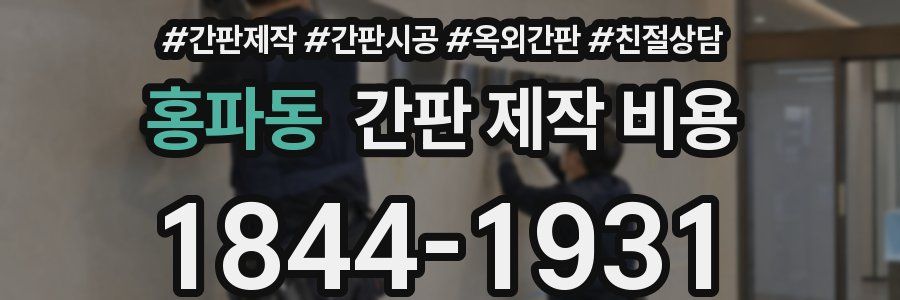 홍파동 간판 제작 비용