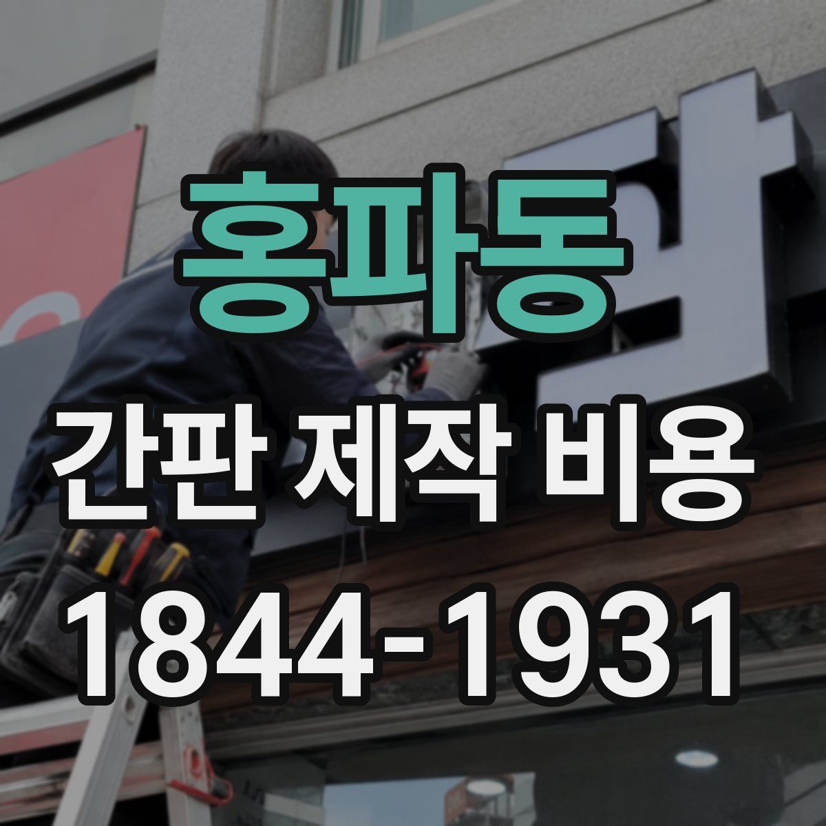 홍파동 간판 제작 비용