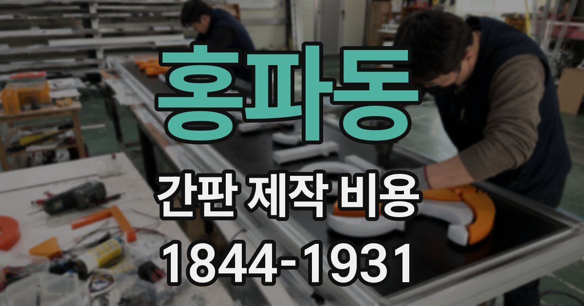 홍파동 간판 제작 비용