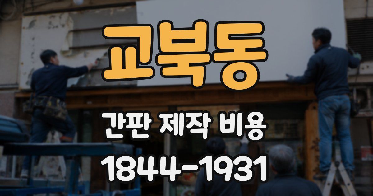 교북동 간판 제작 비용