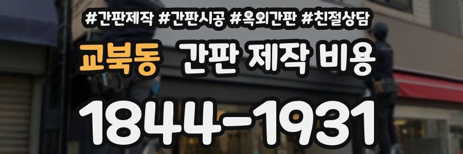 교북동 간판 제작 비용